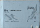 Τετράδιο Μουσικής ε' - στ' Σχολής Αηδονοπουλου