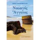 Ναυαγός άγγελος
