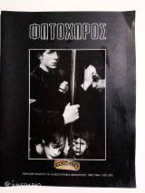 Φωτοχώρος τεύχος 1 φθινόπωρο 1996