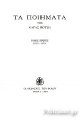 ΒΟΤΣΗ: ΤΑ ΠΟΙΗΜΑΤΑ 1951-1973 (ΠΡΩΤΟΣ ΤΟΜΟΣ)