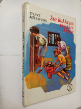 Στο κολέγιο του Σαιν Κλαιρ