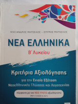Νέα ελληνικά β λυκείου κριτήρια αξιολόγησης για την ενιαία εξέταση νεοελληνικής γλώσσας και λογοτεχνίας