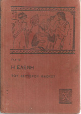 Η Ελένη του δεύτερου Φάουστ