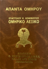 Άπαντα Ομήρου, Ομηρικό Λεξικό