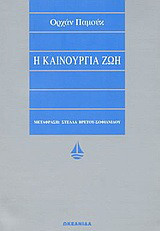 Η καινούργια ζωή