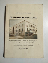 Πρωτοδικείο Αμαλιάδας