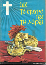 Με το σταυρό και τη λόγχη : ιστορικό αφήγημα