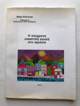 Η σύγχρονη εικαστική αγωγή στο σχολείο