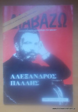 Διαβάζω τεύχος 118 - Αλέξανδρος Πάλλης - 8-5-1985