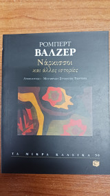 ΝΑΡΚΙΣΣΟΙ ΚΑΙ ΑΛΛΕΣ ΙΣΤΟΡΙΕΣ