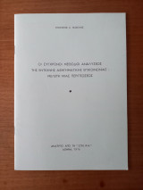 Οι σύγχρονοι μέθοδοι αναλύσεως της έντεχνης αφηγηματικής επικοινωνίας: Μελέτη μίας περίπτωσης (Ανάτυπο από τη "Σπείρα)