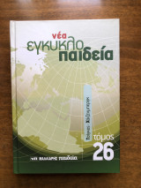 Νέα εγκυκλοπαίδεια τόμος 26 Τσίγκος - Χάιζενμπεργκ