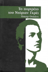 Το πορτραίτο του Ντόριαν Γκρέι