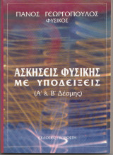 Ασκήσεις φυσικής με υποδείξεις