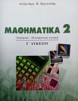 Μαθηματικά 2 - Γ΄ Λυκείου - Διαφορικός - Ολοκληρωτικός λογισμός
