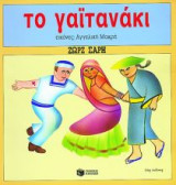 Το γαϊτανάκι