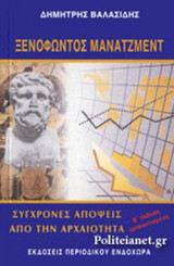 ΞΕΝΟΦΩΝΤΟΣ ΜΑΝΑΤΖΜΕΝΤ