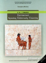ΣΥΝΤΑΚΤΙΚΟ ΑΡΧΑΙΑΣ ΕΛΛΗΝΙΚΗΣ ΓΛΩΣΣΑΣ Α΄,Β΄,Γ΄ ΓΥΜΝΑΣΙΟΥ