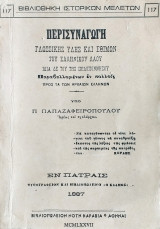Περισυναγωγή γλωσσικής ύλης και εθίμων του ελληνικού λαού ιδία δε του της Πελοποννήσου