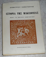 Ιστορία της Μακεδονίας μέχρι του Μεγάλου Κωνσταντίνου Δημ.Κανατσούλης 1964