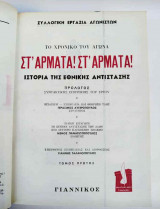Στ' Άρματα! Στ' Άρματα! Το Χρονικό του Αγώνα - Ιστορία της Εθνικής Αντίστασης