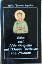 Βίος και Νέα Θαύματα του Οσίου Ιωάννη του Ρώσσου