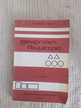 Θεωρητική γεωμετρία Α λυκείου