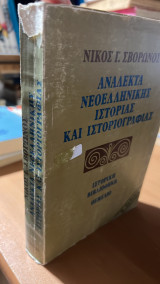 Αναλεκτα νεοελληνικης ιστοριας και ιστοριογραφιας-β εκδοση