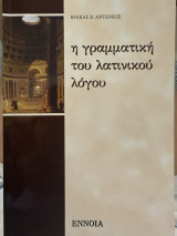 Η γραμματική του λατινικού λόγου