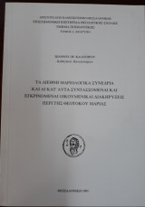 Τα διεθνή Μαριολογικά συνέδρια και αι κατ΄αυτά συντασσόμεναι και εγκρινόμεναι Οικουμενικαί διακηρύξεις περί της Θεοτόκου Μαρίας