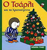 Ο Τσάρλι και τα Χριστούγεννα