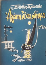 Αγάπη δίχως σύνορα