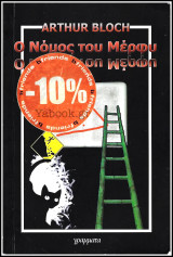 Ο Νόμος του Μέρφυ
