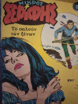 Μικρός Σερίφης #890