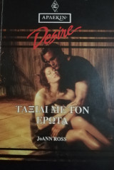 Ταξίδι με τον έρωτα Άρλεκιν Desire No 113