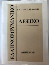 Ελληνορουμανικό Λεξικό