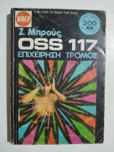 Oss 117 επιχείρηση τρόμος
