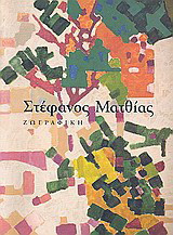 Στέφανος Ματθίας: ζωγραφική