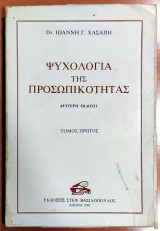 ΨΥΧΟΛΟΓΙΑ ΤΗΣ ΠΡΟΣΩΠΙΚΟΤΗΤΑΣ (ΔΙΤΟΜΟ)