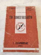 ΤΟ ΥΠΟΣΥΝΕΙΔΗΤΟ