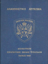 Αναμνηστικό Λεύκωμα Αξιωματικών Στρατιωτικής Σχολής Ευελπίδων Τάξεως 1950