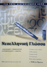Νεοελληνική Γλώσσα: Για τους διαγωνισμούς Α.Σ.Ε.Π.