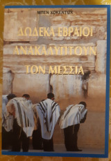 Δώδεκα εβραίοι ανακαλύπτουν τον Μεσσία