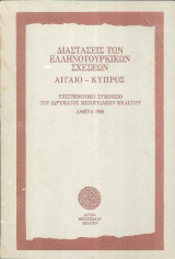 Διαστάσεις των ελληνοτουρκικών σχέσεων: Αιγαίο - Κύπρος