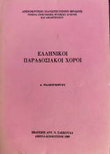 Ελληνικοί Παραδοσιακοί Χοροί