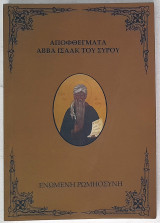 Αποφθέγματα Αββά Ισαάκ του Σύρου