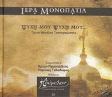Ηδυμελον- Βυζαντινή Μουσική