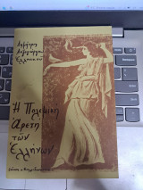 Η πολεμική αρετή των Ελλήνων