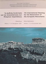 7η Διεθνής συνάντηση για την αποκατάσταση των μνημείων της Ακροπόλεως