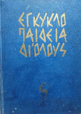 Εγκυκλοπαίδεια δι'όλους